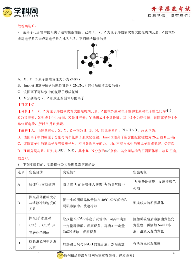化学-2024届新高三开学摸底考试卷（湖南专用）（解析版）_2024届新高三开学摸底考试卷_化学-2024届新高三开学摸底考试卷_化学-2024届新高三开学摸底考试卷（湖南专用）_39569472