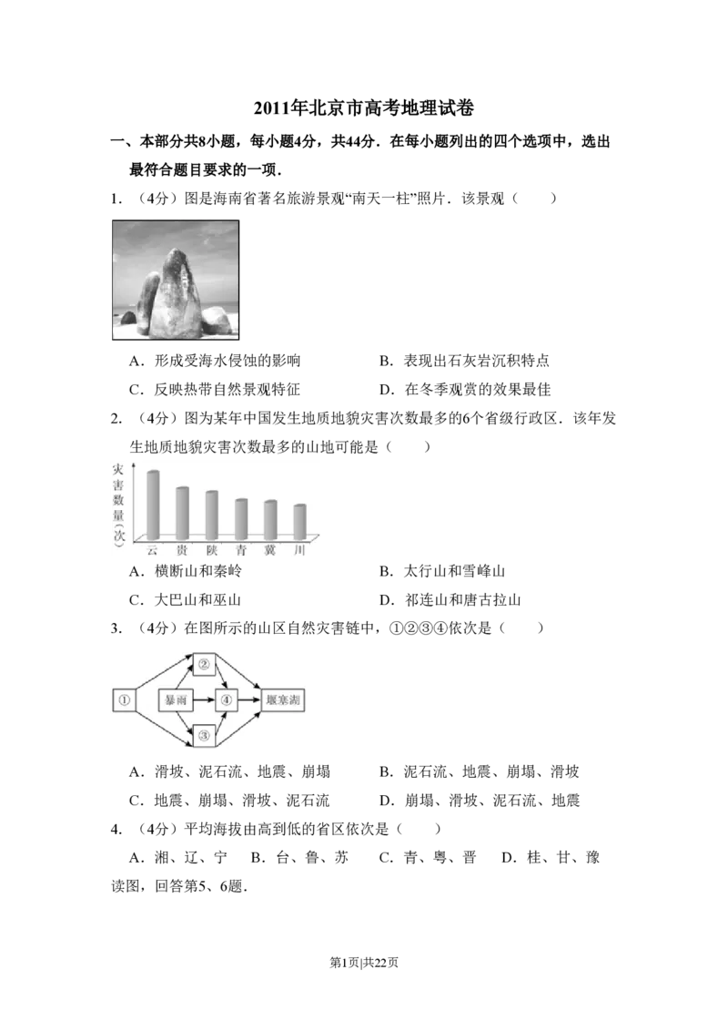 2011年高考地理试卷（北京）（解析卷）_地理历年高考真题_新&middot;PDF版2008-2025&middot;高考地理真题_地理（按年份分类）2008-2025_2011&middot;地理高考真题