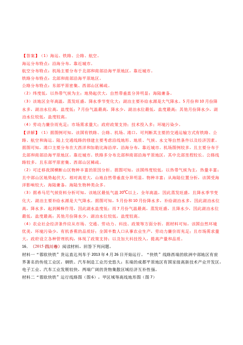 专题12交通运输布局与区域发展-十年（2014-2023）高考地理真题分项汇编（解析卷）_近10年高考真题汇编（必刷）_十年（2014-2024）高考地理真题分项汇编（全国通用）