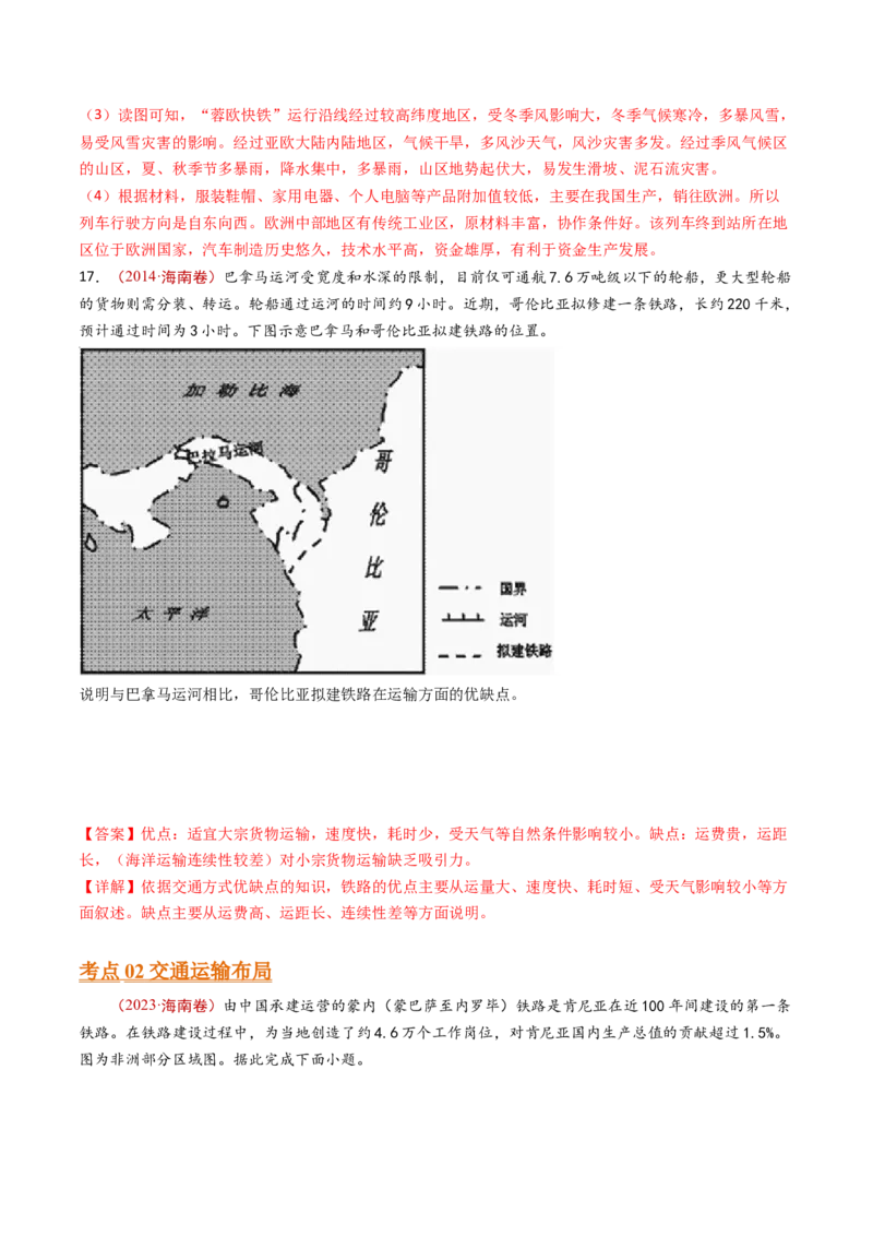 专题12交通运输布局与区域发展-十年（2014-2023）高考地理真题分项汇编（解析卷）_近10年高考真题汇编（必刷）_十年（2014-2024）高考地理真题分项汇编（全国通用）