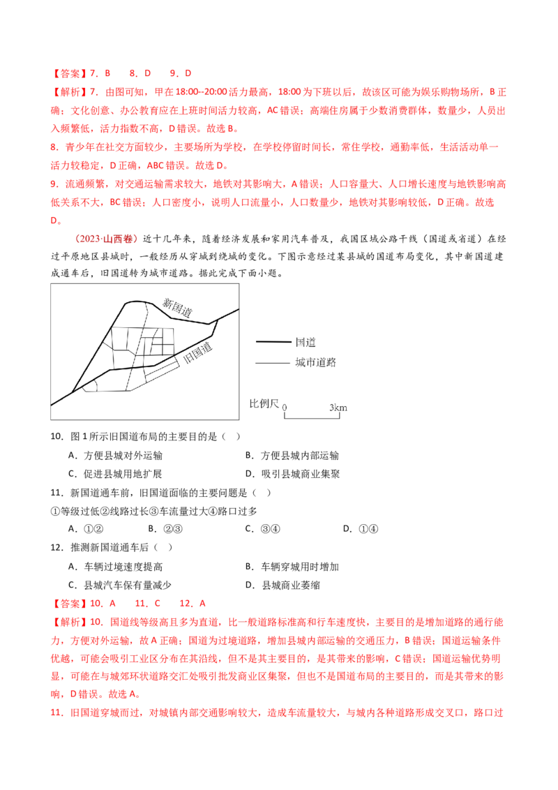 专题12交通运输布局与区域发展-十年（2014-2023）高考地理真题分项汇编（解析卷）_近10年高考真题汇编（必刷）_十年（2014-2024）高考地理真题分项汇编（全国通用）