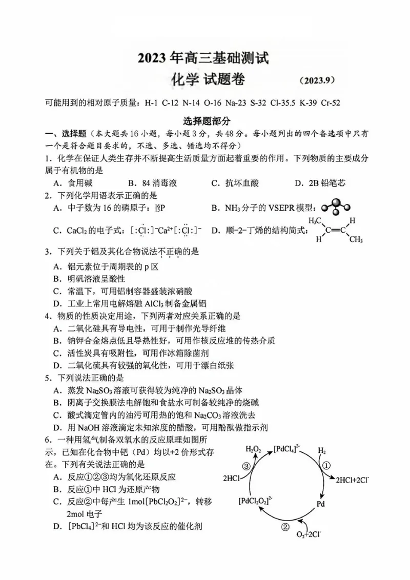 嘉兴高三上(9月基础)-化学试题+答案(1)_2023年10月_01每日更新_3号_2024届浙江省嘉兴高三9月基础测试