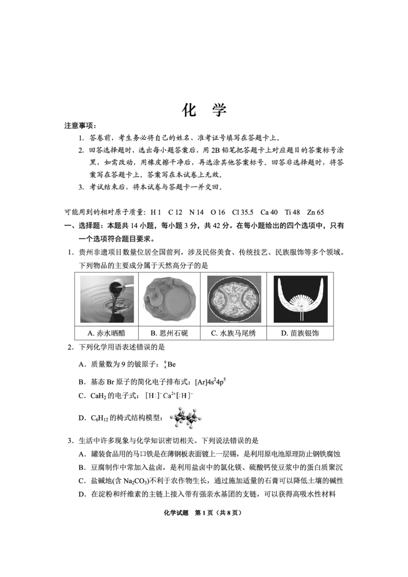 贵州省2025年基础教育质量提升普通高中教学检测化学_2025年5月_0502贵州省2025年基础教育质量提升普通高中教学检测（毕节三诊、遵义贵阳4月）（全）