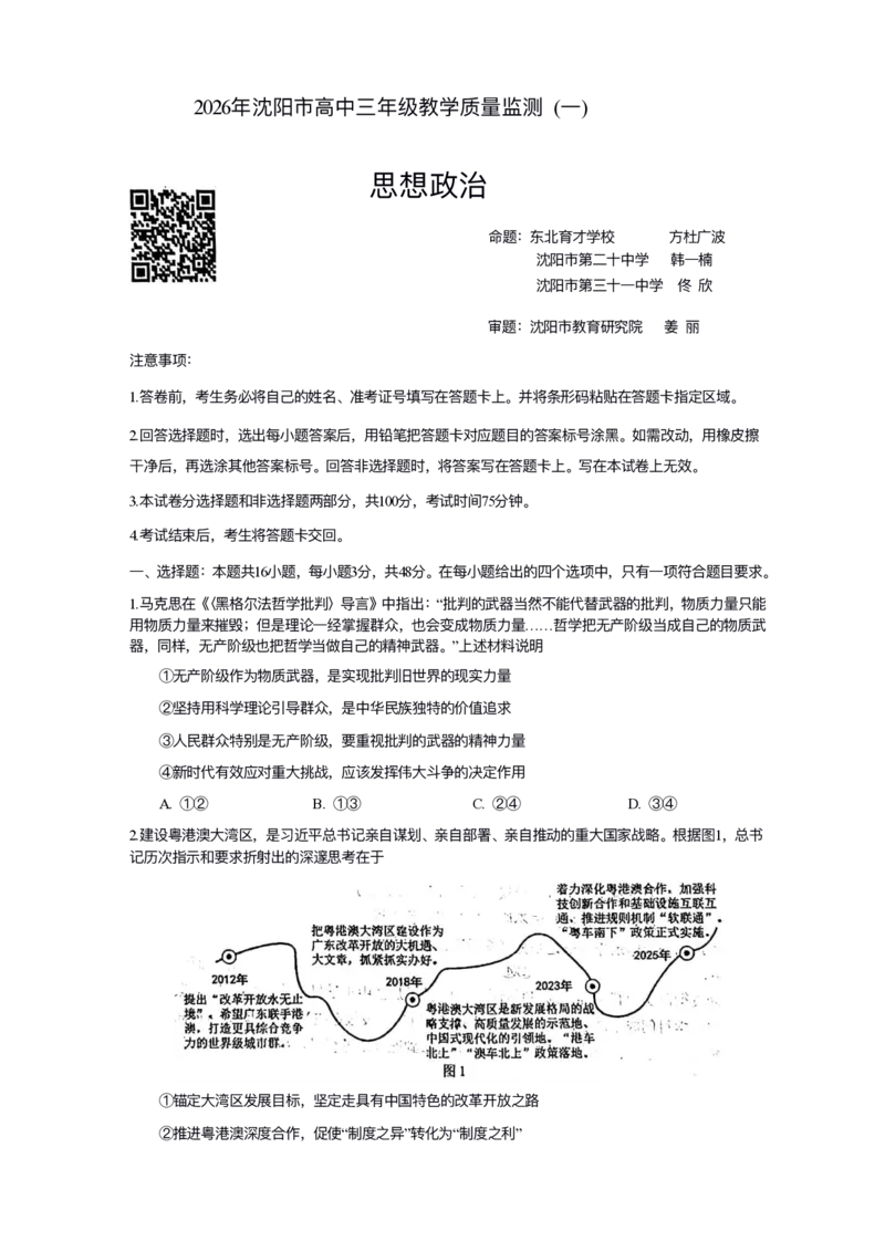 政治试卷-2026年沈阳市高中三年级教学质量监测(一)(1)_2026年1月_260115辽宁省沈阳市2026届高三教学质量检测（一）（沈阳一模）（全科）