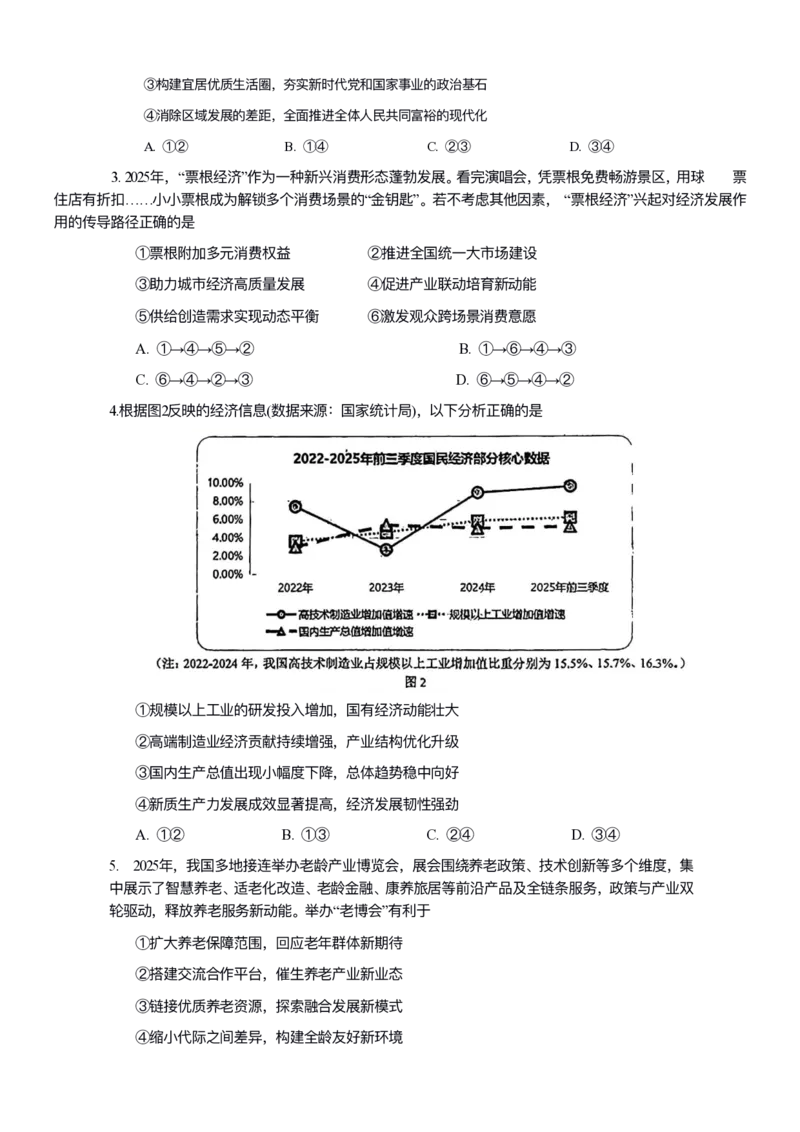政治试卷-2026年沈阳市高中三年级教学质量监测(一)(1)_2026年1月_260115辽宁省沈阳市2026届高三教学质量检测（一）（沈阳一模）（全科）