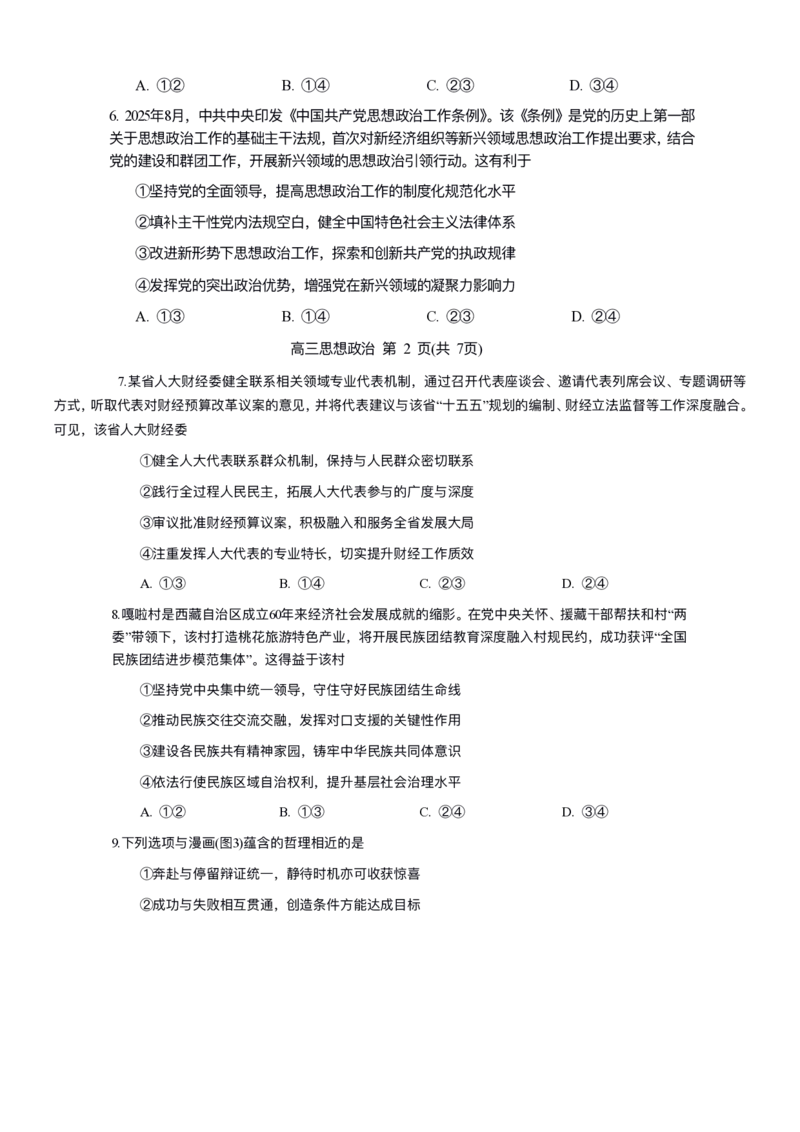 政治试卷-2026年沈阳市高中三年级教学质量监测(一)(1)_2026年1月_260115辽宁省沈阳市2026届高三教学质量检测（一）（沈阳一模）（全科）