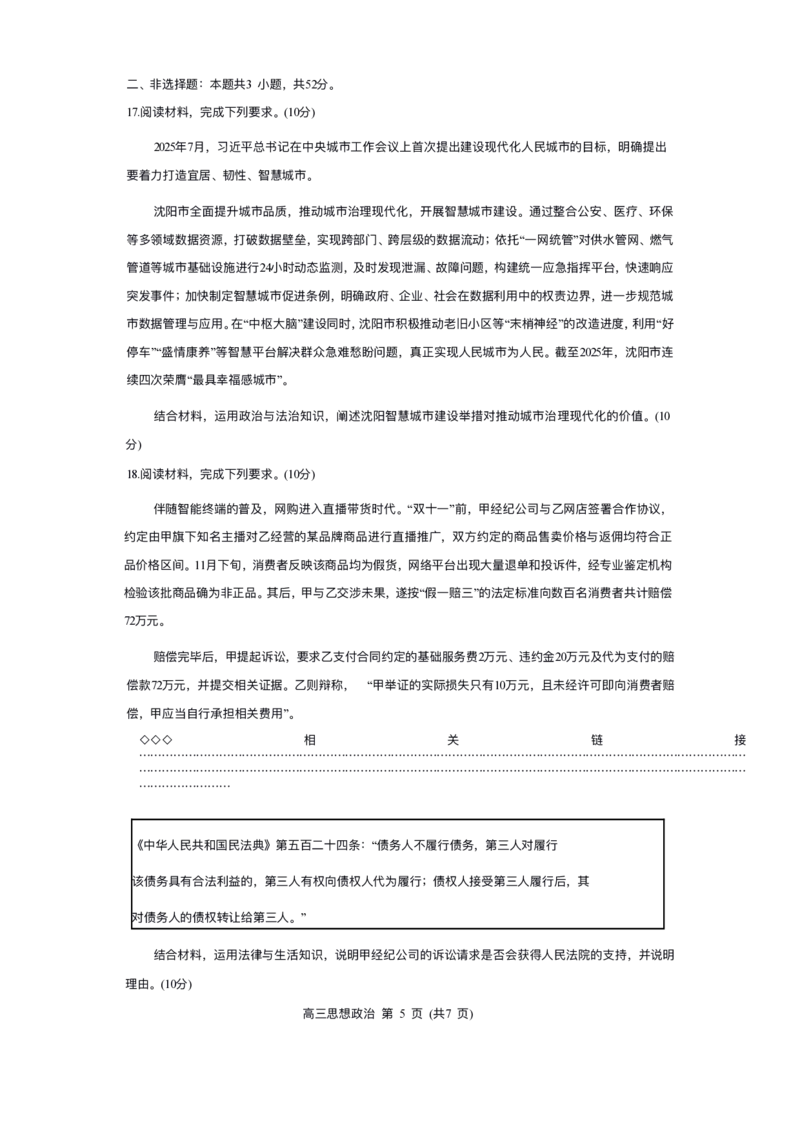 政治试卷-2026年沈阳市高中三年级教学质量监测(一)(1)_2026年1月_260115辽宁省沈阳市2026届高三教学质量检测（一）（沈阳一模）（全科）