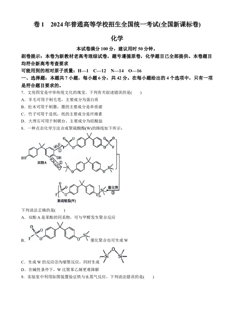 2024年新课标卷理综化学高考真题文档版（参考版）_2024年高考真题卷_课标卷（适用地区云南、河南、新疆、山西）