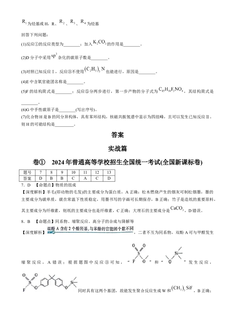 2024年新课标卷理综化学高考真题文档版（参考版）_2024年高考真题卷_课标卷（适用地区云南、河南、新疆、山西）