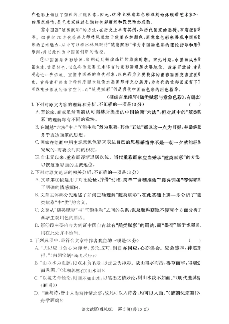 2024届湖南省长沙市雅礼中学高三上学期第一次月考语文试题_2023年9月_01每日更新_22号_2024届湖南省长沙市雅礼中学高三上学期月考试卷（一）