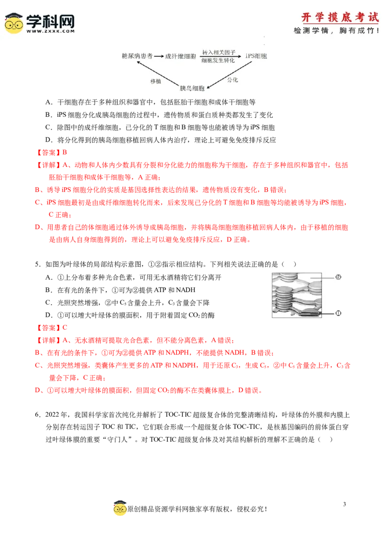 生物-2024届新高三开学摸底考试卷（新教材专用）01(解析版)_2024届新高三开学摸底考试卷_生物-2024届新高三开学摸底考试卷_生物-2024届新高三开学摸底考试卷（全国通用，新教材）01