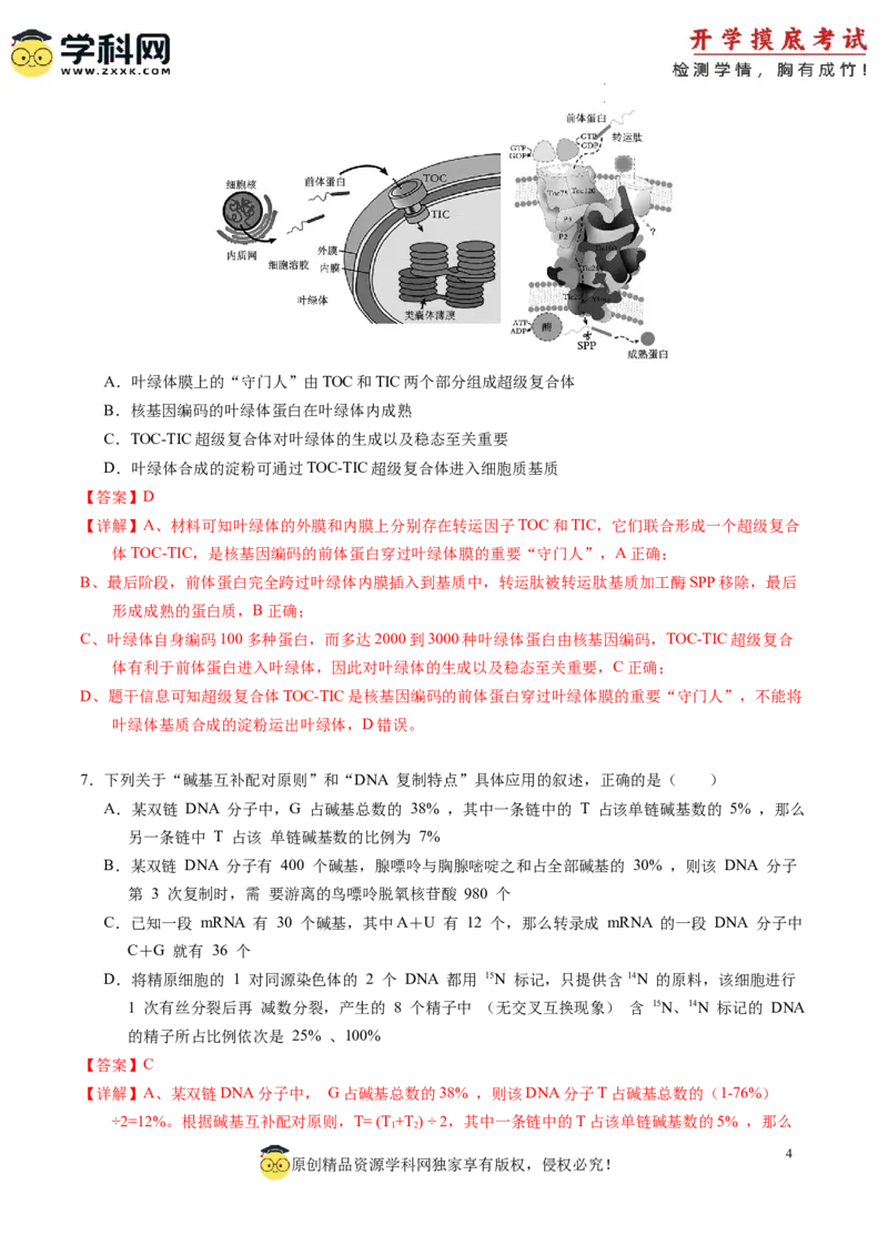 生物-2024届新高三开学摸底考试卷（新教材专用）01(解析版)_2024届新高三开学摸底考试卷_生物-2024届新高三开学摸底考试卷_生物-2024届新高三开学摸底考试卷（全国通用，新教材）01