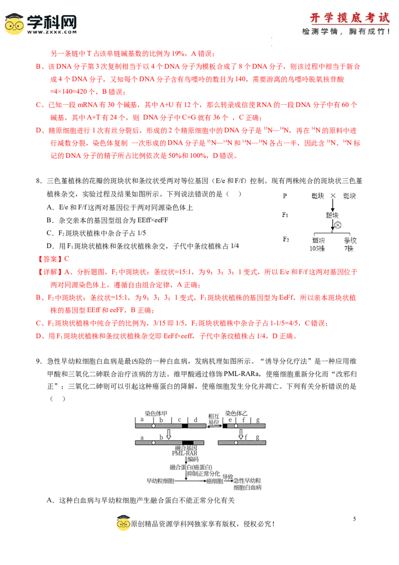 生物-2024届新高三开学摸底考试卷（新教材专用）01(解析版)_2024届新高三开学摸底考试卷_生物-2024届新高三开学摸底考试卷_生物-2024届新高三开学摸底考试卷（全国通用，新教材）01