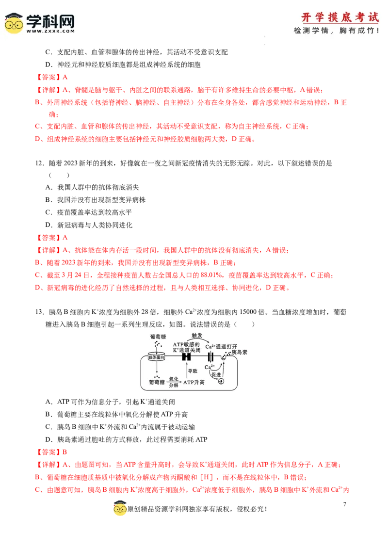 生物-2024届新高三开学摸底考试卷（新教材专用）01(解析版)_2024届新高三开学摸底考试卷_生物-2024届新高三开学摸底考试卷_生物-2024届新高三开学摸底考试卷（全国通用，新教材）01