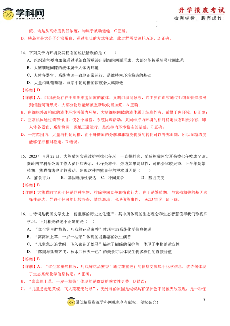 生物-2024届新高三开学摸底考试卷（新教材专用）01(解析版)_2024届新高三开学摸底考试卷_生物-2024届新高三开学摸底考试卷_生物-2024届新高三开学摸底考试卷（全国通用，新教材）01