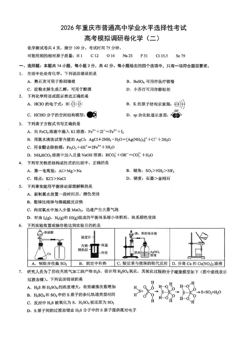 26康德模拟调研2化学(1)_2026年1月_2601122026年重庆市普通高中学业水平选择性考试高考模拟调研卷（二）（全科）