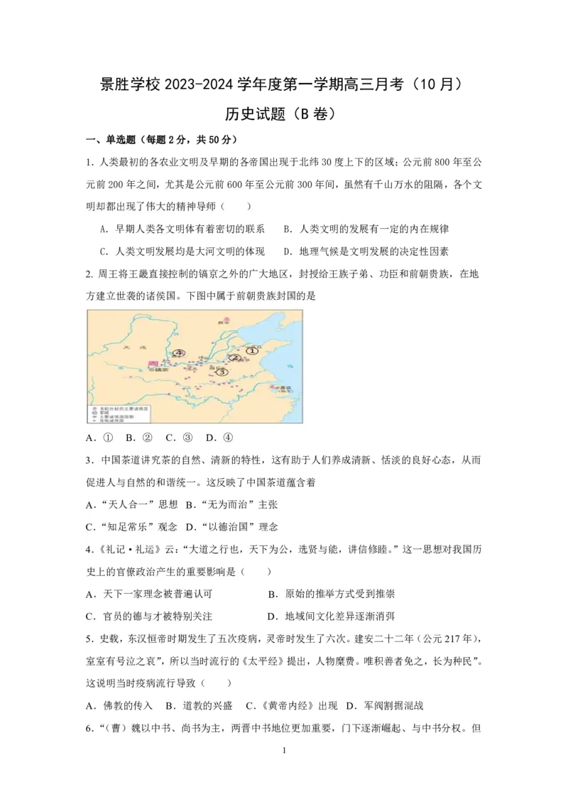 山西省运城市景胜学校（东校区）2023-2024学年高三上学期10月月考（B）卷历史试题(1)_2023年10月_0210月合集_2024届山西省运城市景胜学校（东校区）高三上学期10月月考