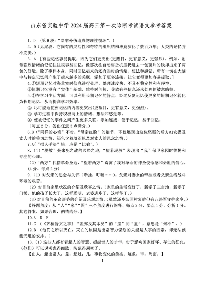 山东省实验中学2023-2024学年高三上学期第一次诊断考试语文答案(1)_2023年10月_0210月合集_2024届山东省实验中学高三上学期第一次诊断考试