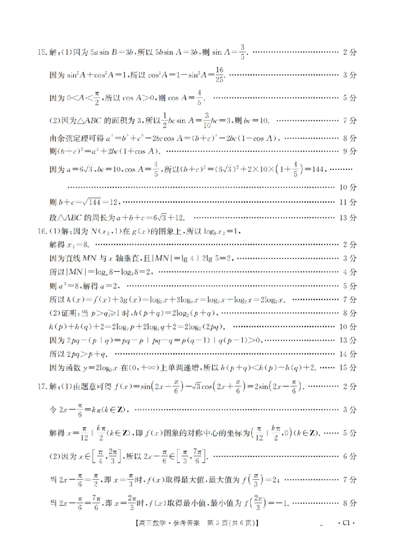辽宁省2026届高三上学期10月联考（26-66C）数学答案_2025年10月_12026年试卷教辅资源等多个文件_251030金太阳&middot;辽宁省2026届高三上学期10月联考（26-66C）（全科)