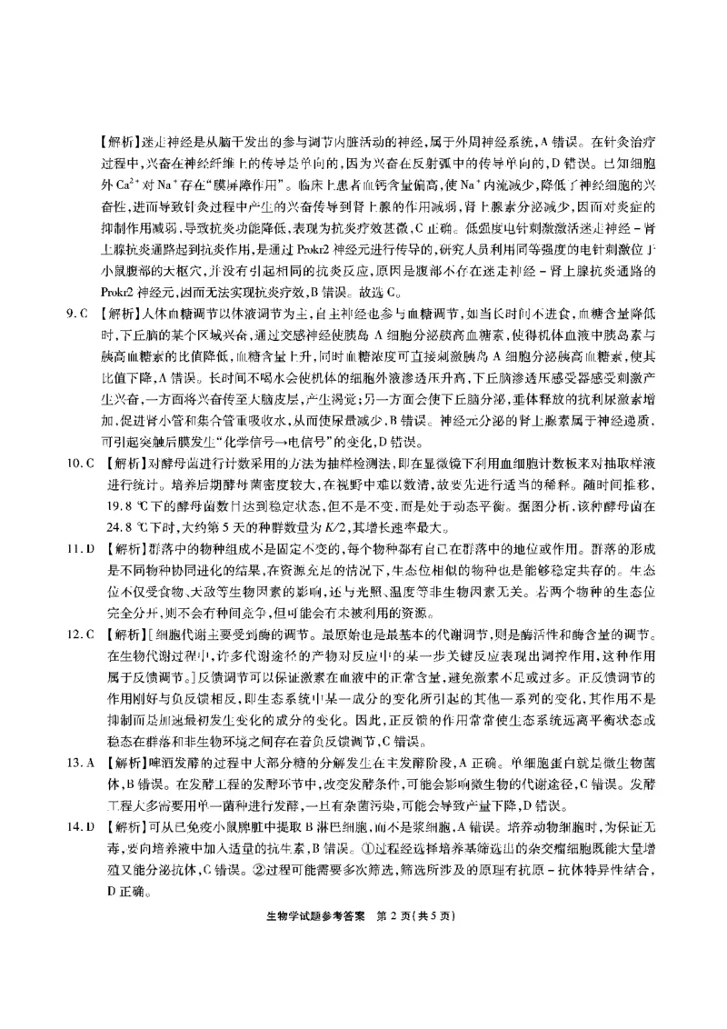 安徽省江淮十校2023-2024学年高三上学期开学考试生物答案(1)_2023年9月_029月合集_2024届安徽省江淮十校高三上学期开学考试