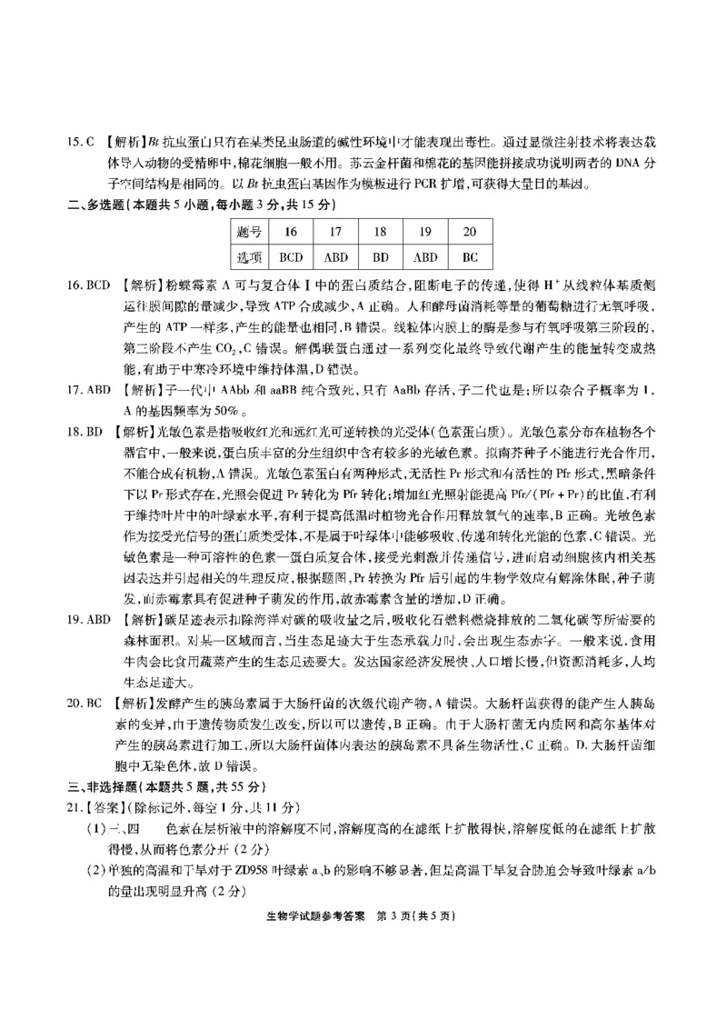 安徽省江淮十校2023-2024学年高三上学期开学考试生物答案(1)_2023年9月_029月合集_2024届安徽省江淮十校高三上学期开学考试