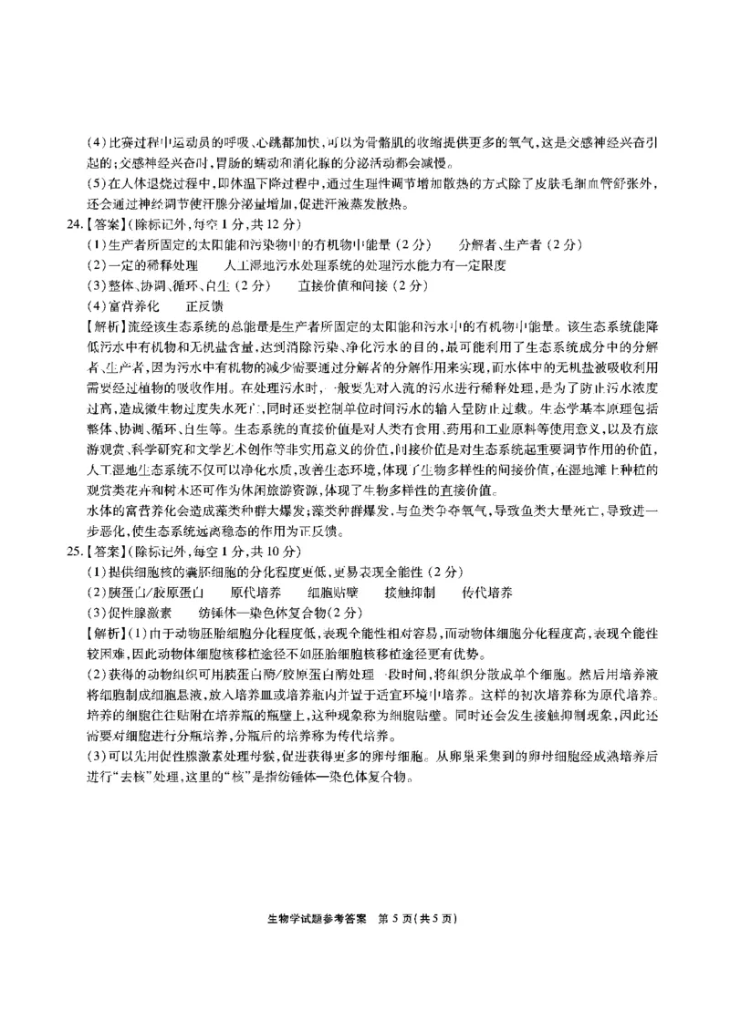 安徽省江淮十校2023-2024学年高三上学期开学考试生物答案(1)_2023年9月_029月合集_2024届安徽省江淮十校高三上学期开学考试