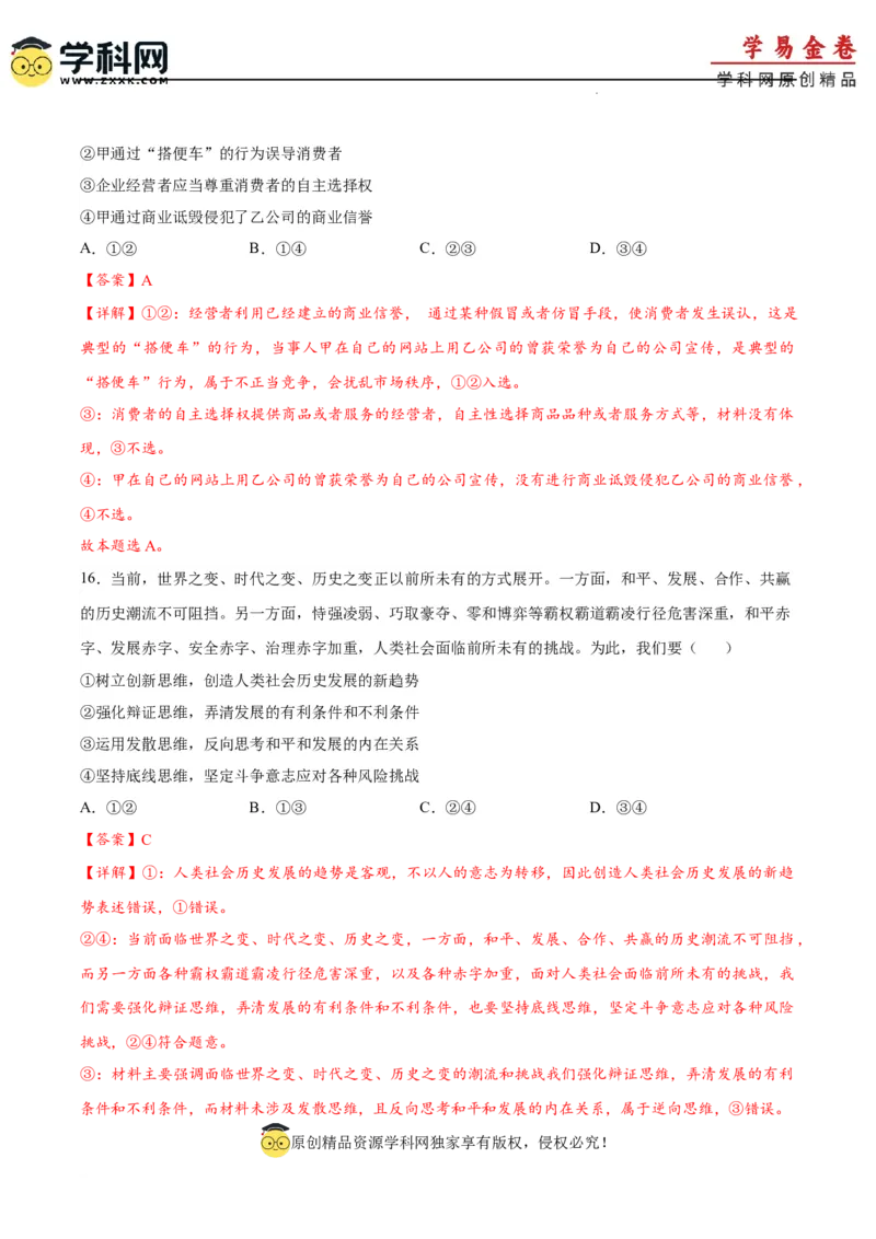 政治（重庆卷）（全解全析）_2023高考押题卷_学易金卷-2023学科网押题卷（各科各版本）_2023学科网押题卷-学易金卷-政治