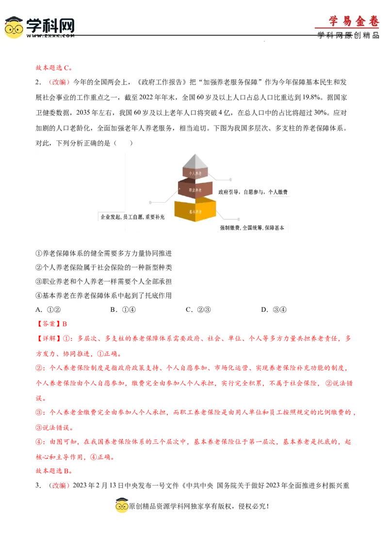 政治（重庆卷）（全解全析）_2023高考押题卷_学易金卷-2023学科网押题卷（各科各版本）_2023学科网押题卷-学易金卷-政治