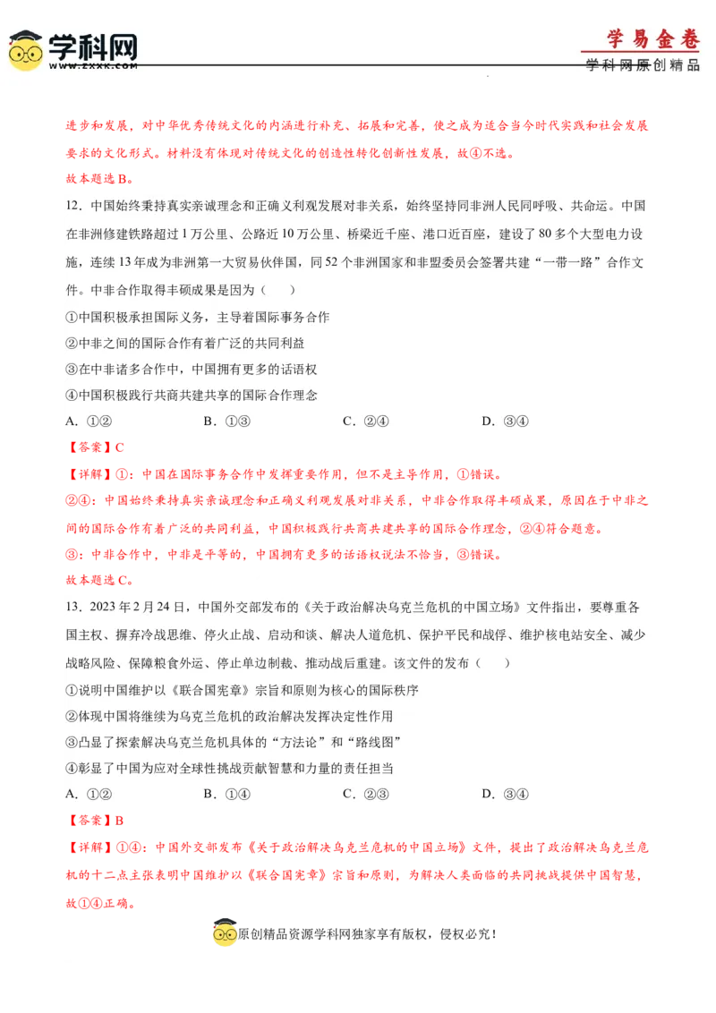 政治（重庆卷）（全解全析）_2023高考押题卷_学易金卷-2023学科网押题卷（各科各版本）_2023学科网押题卷-学易金卷-政治