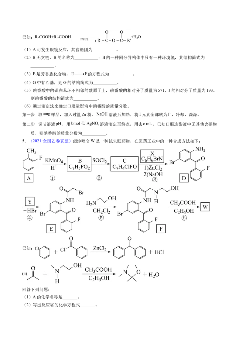 专题75有机推断&mdash;&mdash;以字母、分子式为主（原卷卷）_近10年高考真题汇编（必刷）_十年（2014-2024）高考化学真题分项汇编（全国通用）