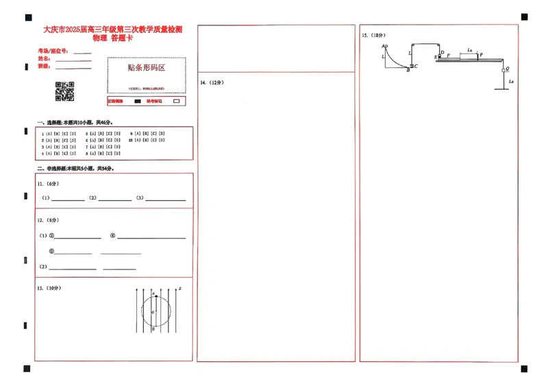 黑龙江省大庆市2025届高三下学期第三次模拟考试物理答题卡_2025年4月_250421黑龙江省大庆市2025届高三下学期第三次模拟考试（全科）