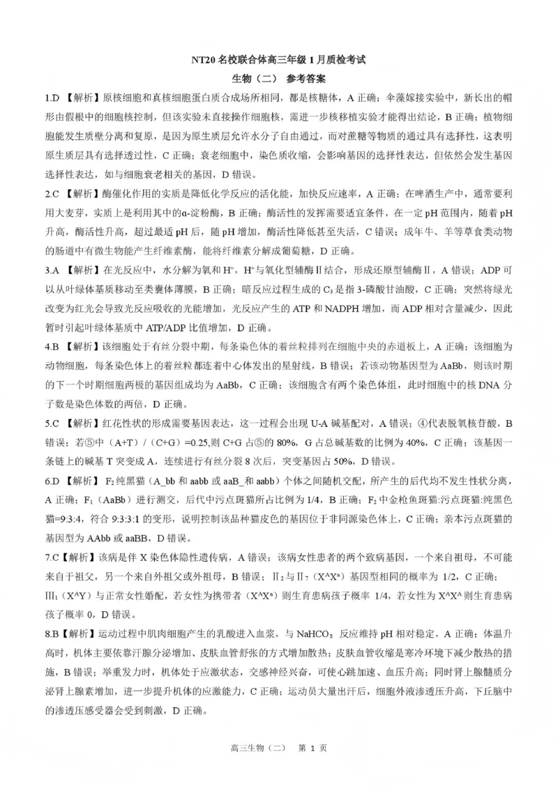 NT20名校联合体高三年级1月质检考试生物答案(1)_2026年1月_260108河北省NT20名校联合体高三年级1月质检考试（全科）