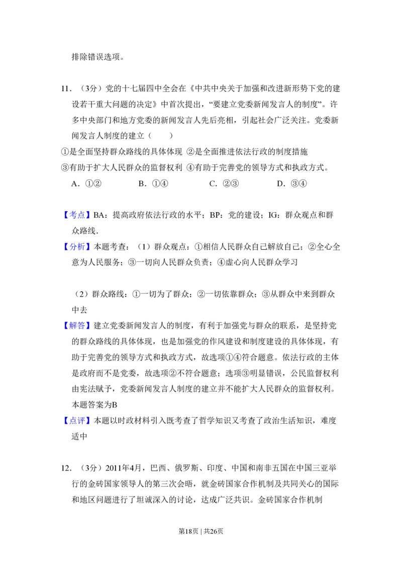 2011年高考政治试卷（大纲版，全国Ⅱ卷）（解析卷）_政治历年高考真题_新&middot;PDF版2008-2025&middot;高考政治真题_政治（按省份分类）2008-2025_2008-2025&middot;（内蒙古）政治高考真题