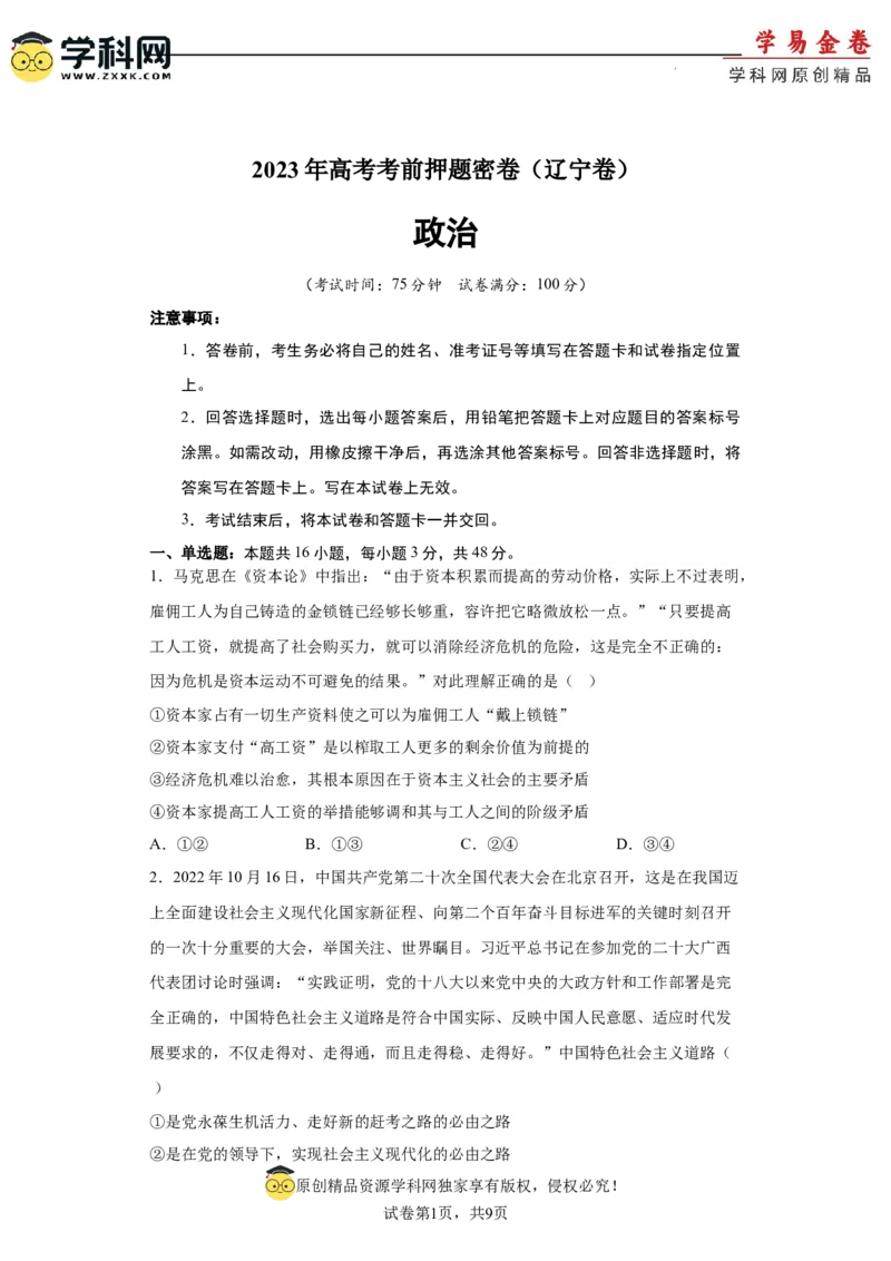 政治（辽宁卷）（考试版）_2023高考押题卷_学易金卷-2023学科网押题卷（各科各版本）_2023学科网押题卷-学易金卷-政治