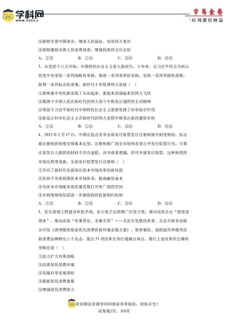 政治（辽宁卷）（考试版）_2023高考押题卷_学易金卷-2023学科网押题卷（各科各版本）_2023学科网押题卷-学易金卷-政治