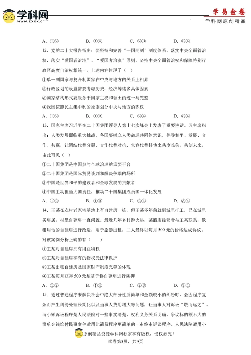 政治（辽宁卷）（考试版）_2023高考押题卷_学易金卷-2023学科网押题卷（各科各版本）_2023学科网押题卷-学易金卷-政治