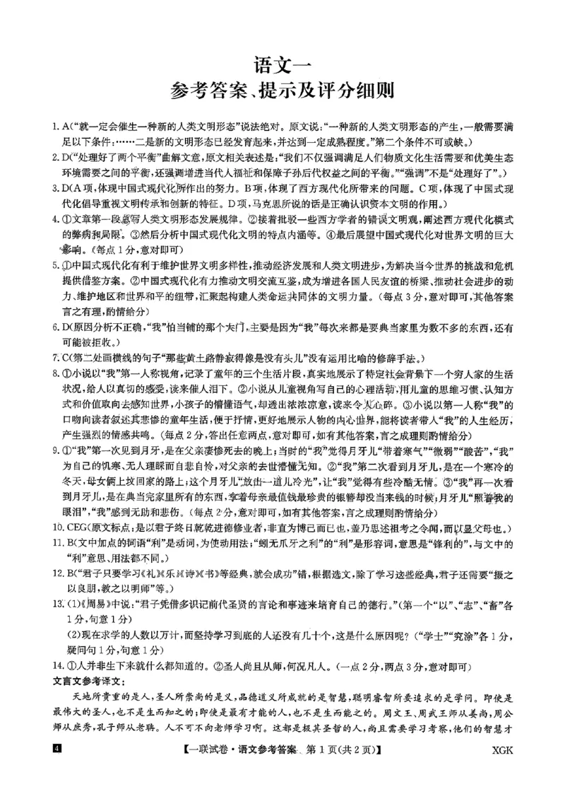 2024届全国名校大联考高三上学期第一联考语文答案_2023年9月_01每日更新_19号_2024届全国名校大联考年高三上学期第一联考（月考）（XGK）