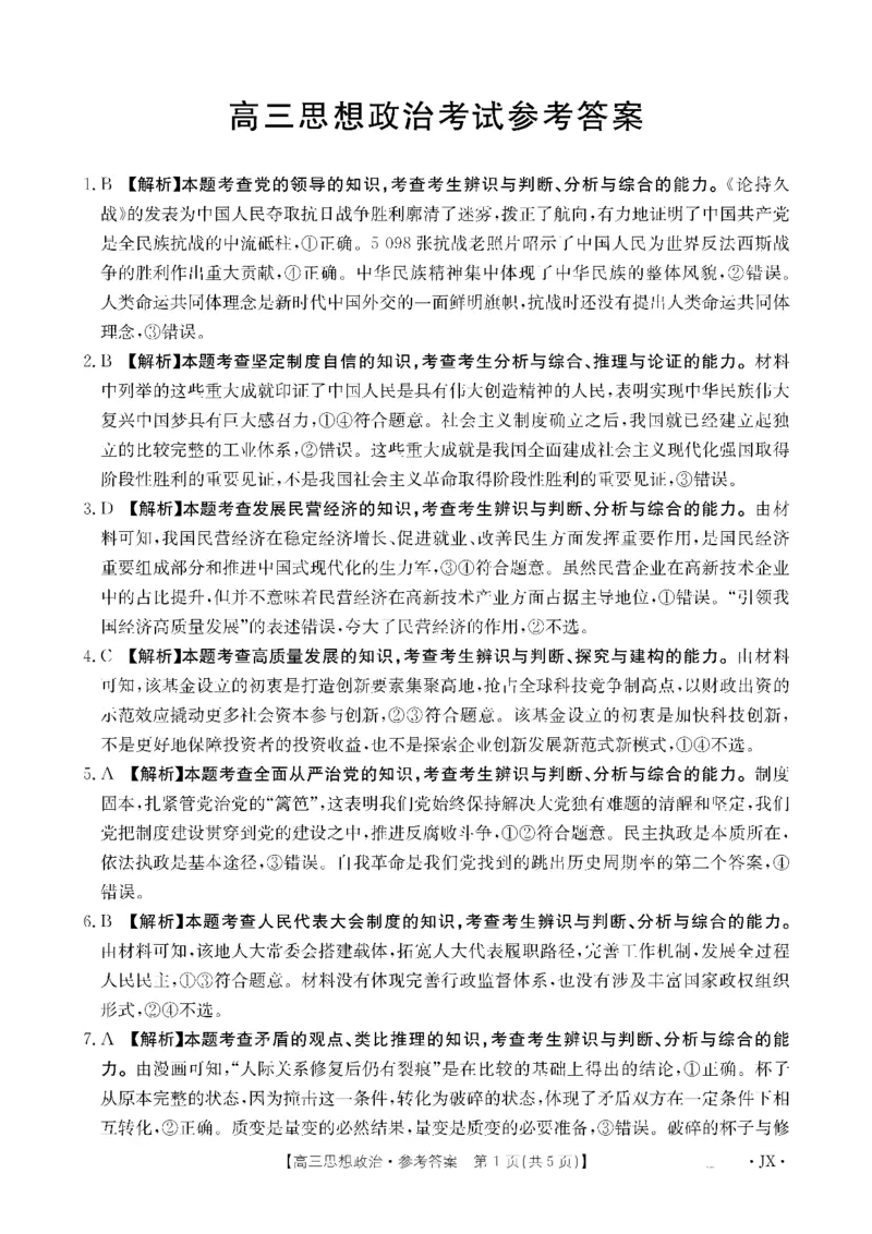 金太阳&middot;江西省2026届高三上学期8月百万大联考（26-1001C）政治答案_2025年9月_250901金太阳&middot;江西省2026届高三上学期8月百万大联考（26-1001C）（全科）