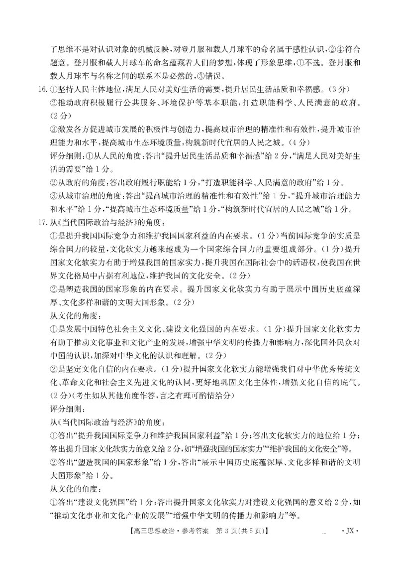 金太阳&middot;江西省2026届高三上学期8月百万大联考（26-1001C）政治答案_2025年9月_250901金太阳&middot;江西省2026届高三上学期8月百万大联考（26-1001C）（全科）