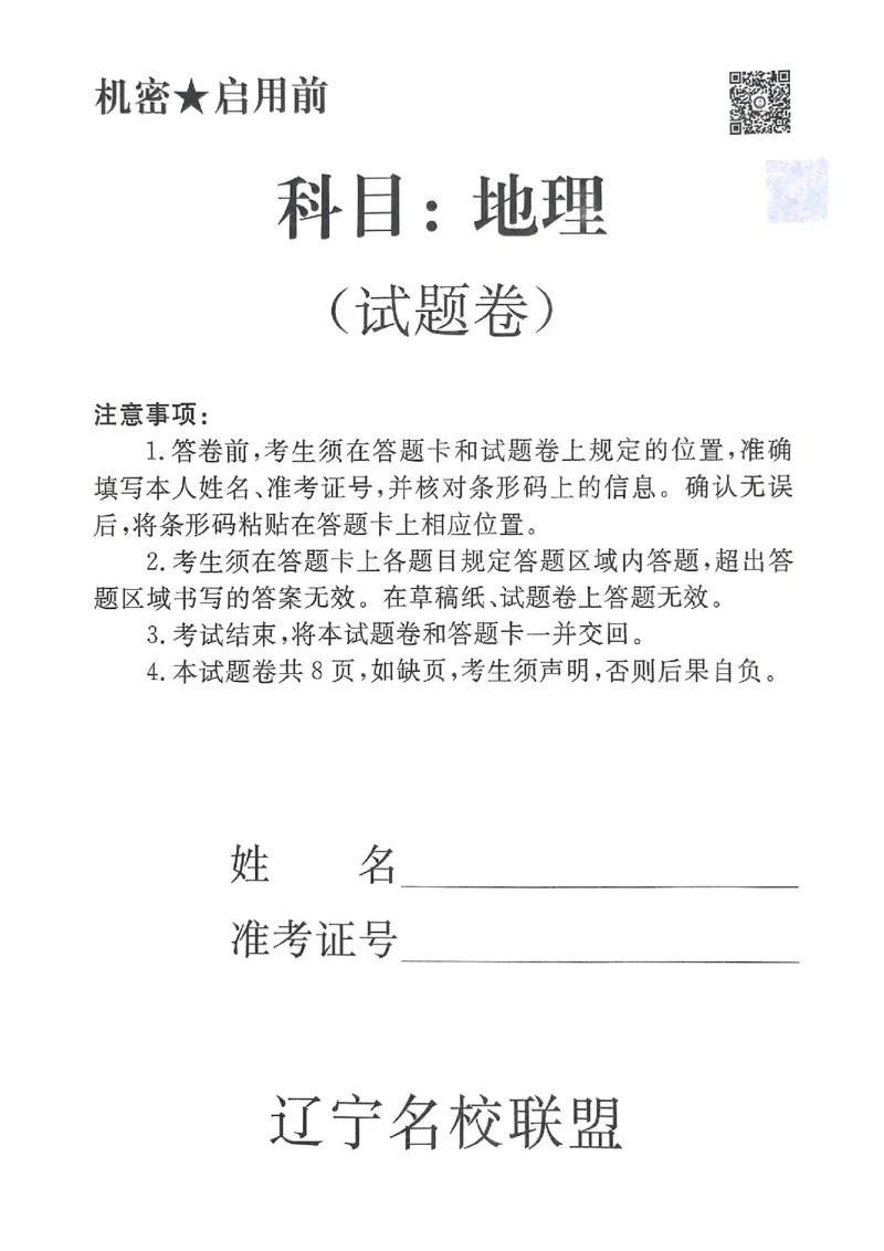 辽宁名校联盟高三5月考地理试卷_2025年5月_250508辽宁省名校联盟2025年高三5月份联合考试