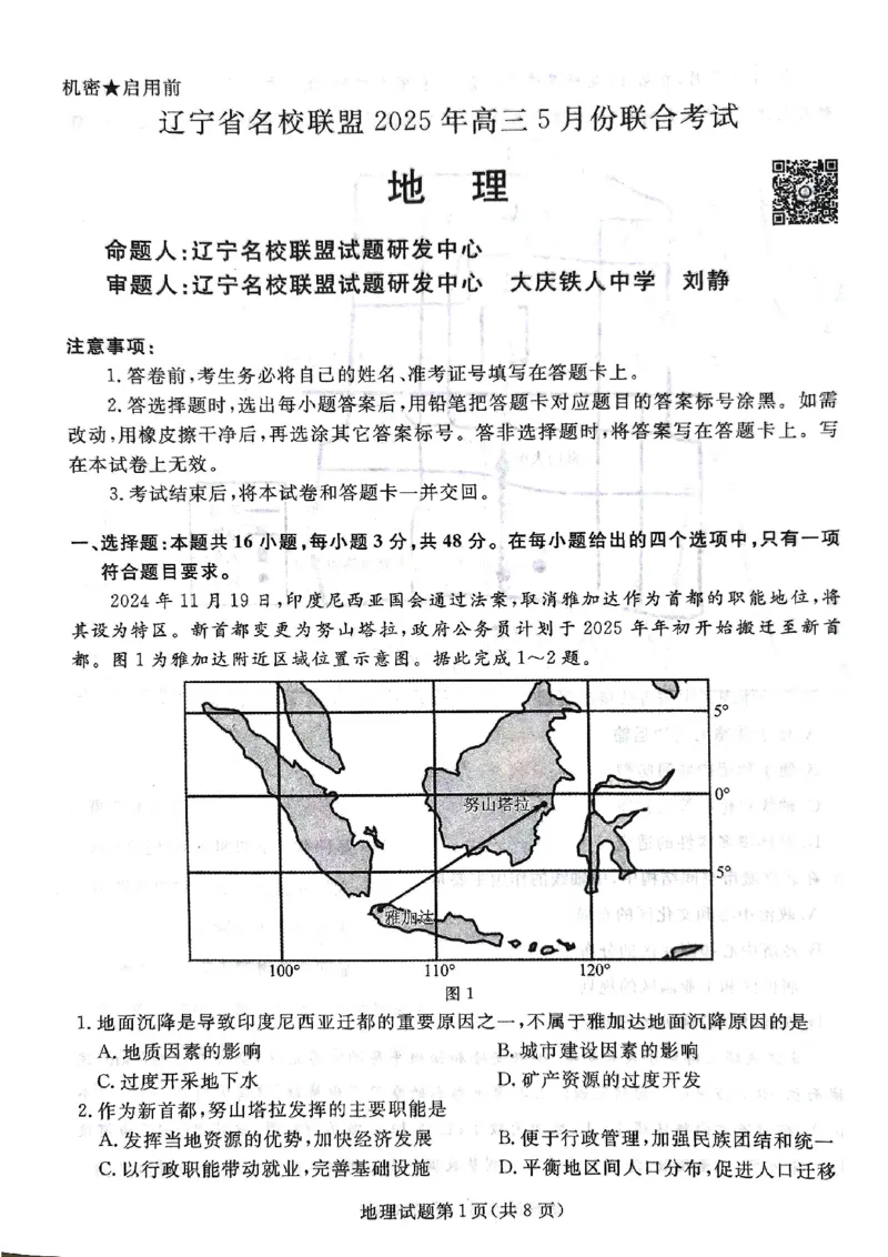辽宁名校联盟高三5月考地理试卷_2025年5月_250508辽宁省名校联盟2025年高三5月份联合考试