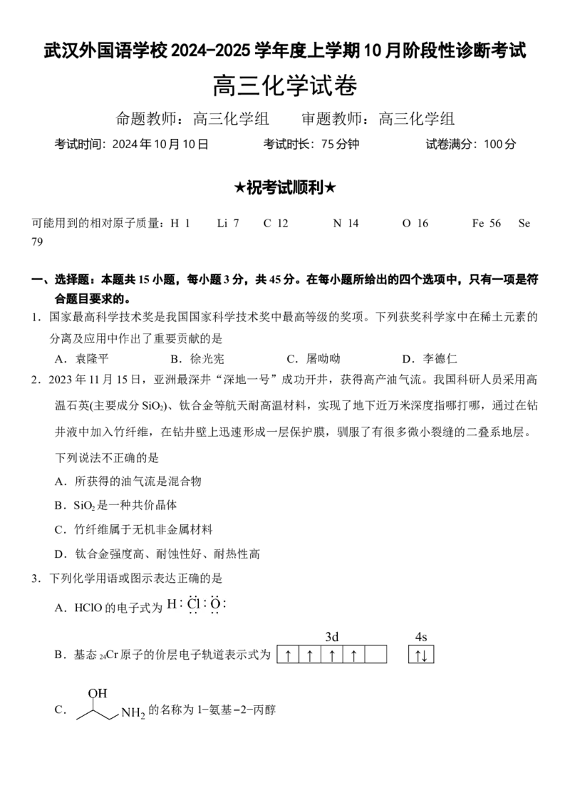 湖北省武汉外国语学校2024-2025学年高三上学期10月考试化学Word版含答案_11月_241103湖北省武汉外国语学校2025届高三上学期10月月考