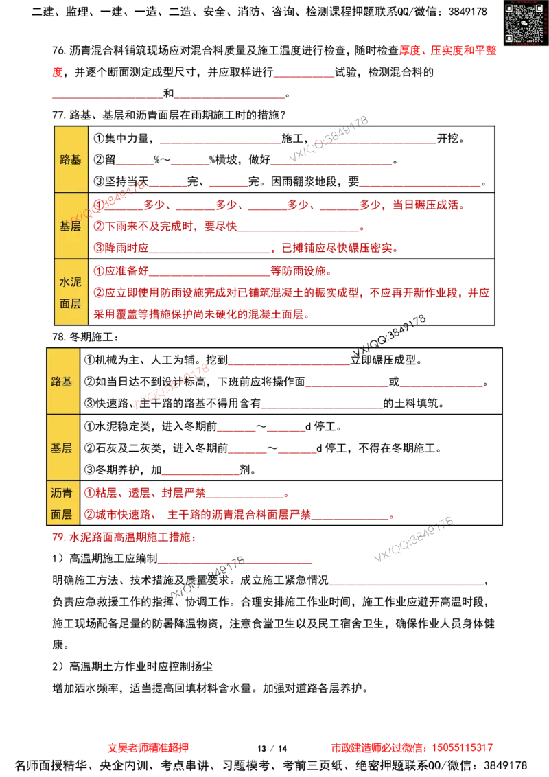 Removed_2025一建市政葵花宝典-道路篇空白版_2026年一级建造师_2026年一建市政_2025年一建市政SVIP_04-冲刺串讲✿考点强化✿小灶集训_16-市政《葵花宝典班》文昊XJ_葵花宝典