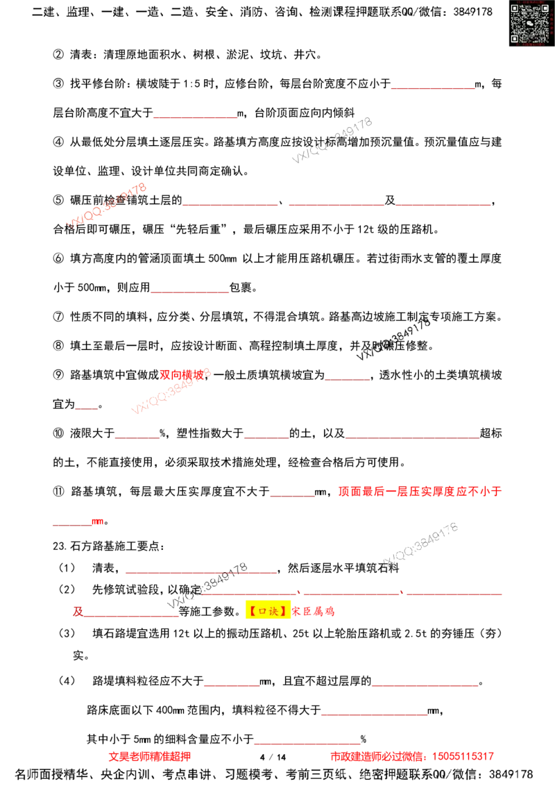 Removed_2025一建市政葵花宝典-道路篇空白版_2026年一级建造师_2026年一建市政_2025年一建市政SVIP_04-冲刺串讲✿考点强化✿小灶集训_16-市政《葵花宝典班》文昊XJ_葵花宝典