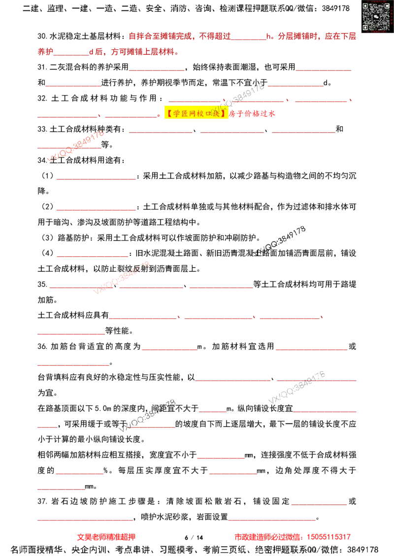 Removed_2025一建市政葵花宝典-道路篇空白版_2026年一级建造师_2026年一建市政_2025年一建市政SVIP_04-冲刺串讲✿考点强化✿小灶集训_16-市政《葵花宝典班》文昊XJ_葵花宝典