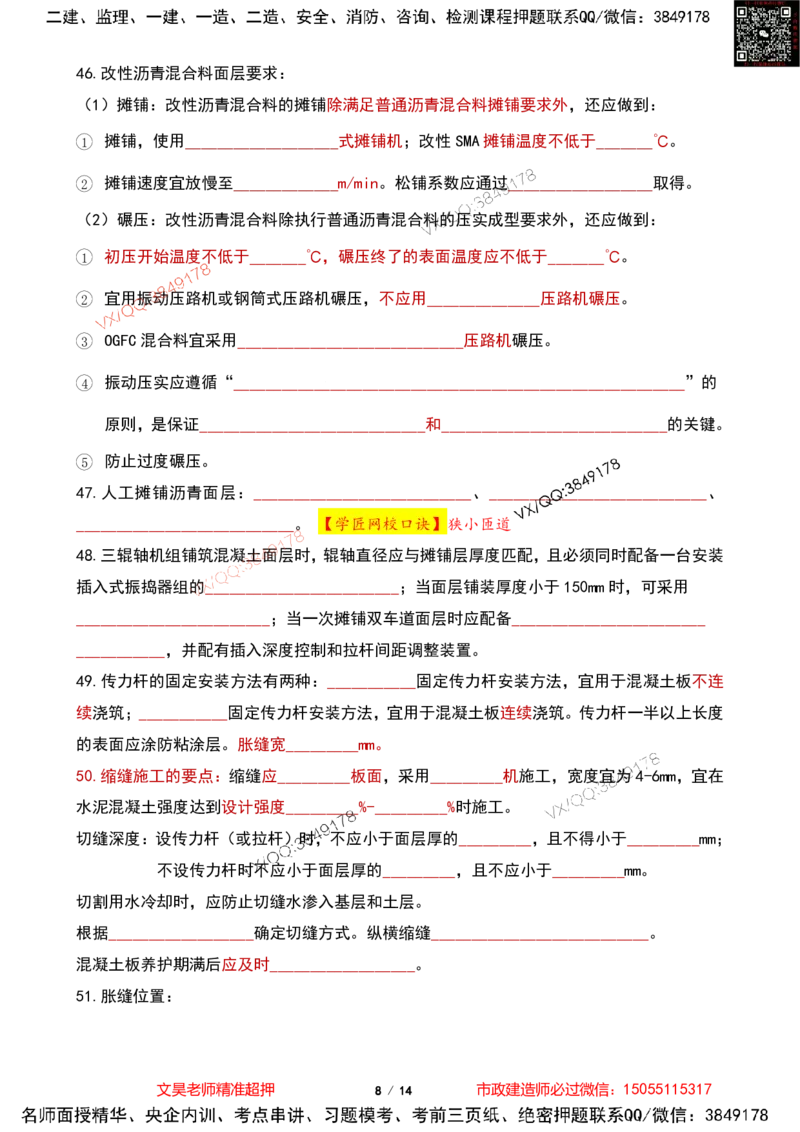 Removed_2025一建市政葵花宝典-道路篇空白版_2026年一级建造师_2026年一建市政_2025年一建市政SVIP_04-冲刺串讲✿考点强化✿小灶集训_16-市政《葵花宝典班》文昊XJ_葵花宝典