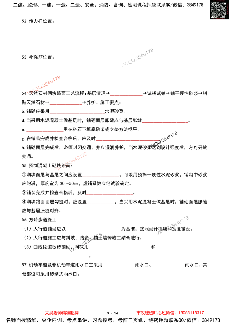 Removed_2025一建市政葵花宝典-道路篇空白版_2026年一级建造师_2026年一建市政_2025年一建市政SVIP_04-冲刺串讲✿考点强化✿小灶集训_16-市政《葵花宝典班》文昊XJ_葵花宝典