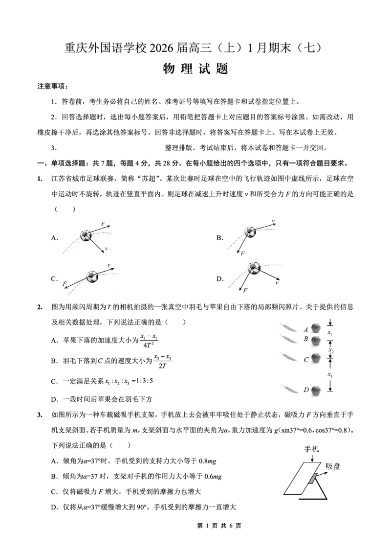 重庆实验外国语学校2025-2026学年度（上）高2026届1月期末考试（七）物理(1)_2026年1月_260120重庆实验外国语学校2025-2026学年度（上）高2026届1月期末考试（七）（全科）