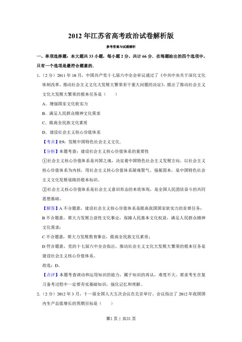 2012年高考政治试卷（江苏）（解析卷）_政治历年高考真题_新&middot;PDF版2008-2025&middot;高考政治真题_政治（按省份分类）2008-2025_2008-2025&middot;（江苏）政治高考真题