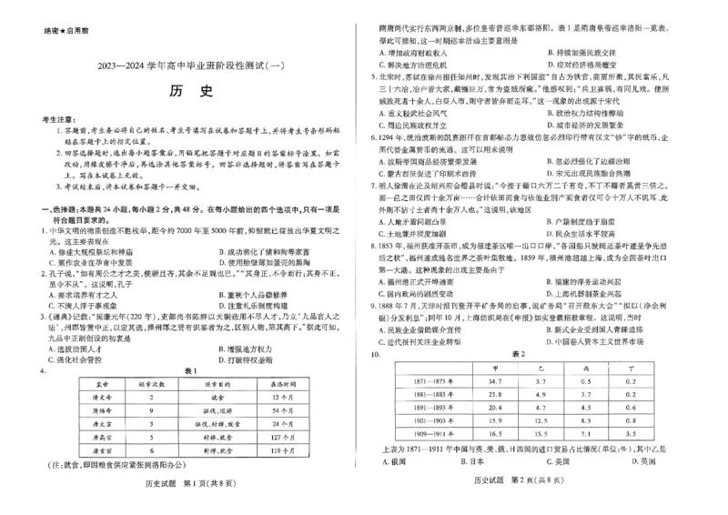 天一大联考2023-2024学年高三年级阶段性测试（一）历史(1)_2023年9月_029月合集_2024届天一大联考高三年级阶段性测试（一）